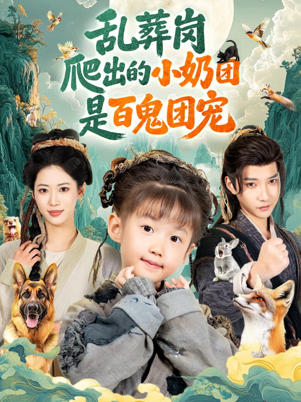 乱葬岗爬出的小奶团是百鬼团宠（85集）白羽＆王熳熳|短剧 - 百度网盘 资源封面图