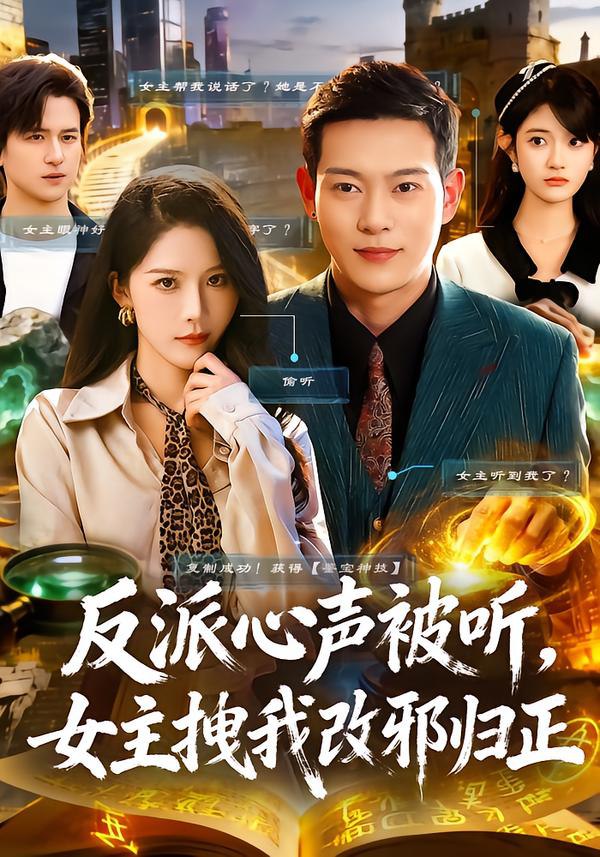 反派心声被听女主拽我改邪归正（80集）杨柳&钱谦|短剧 - 百度网盘 资源封面图