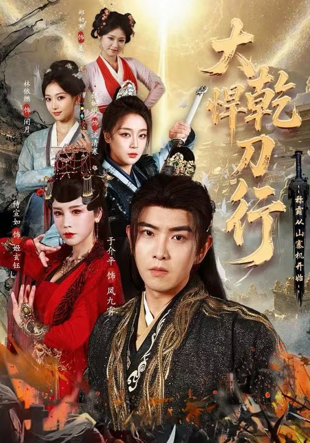 大乾悍刀行：称霸从山寨机开始（84集）于介平&张婉琳&侍宣如|短剧 - 百度网盘 资源封面图