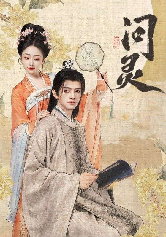 问灵＆明月千里寄相思（60集）黄逍&韩凤儿|短剧 - 百度网盘 资源封面图