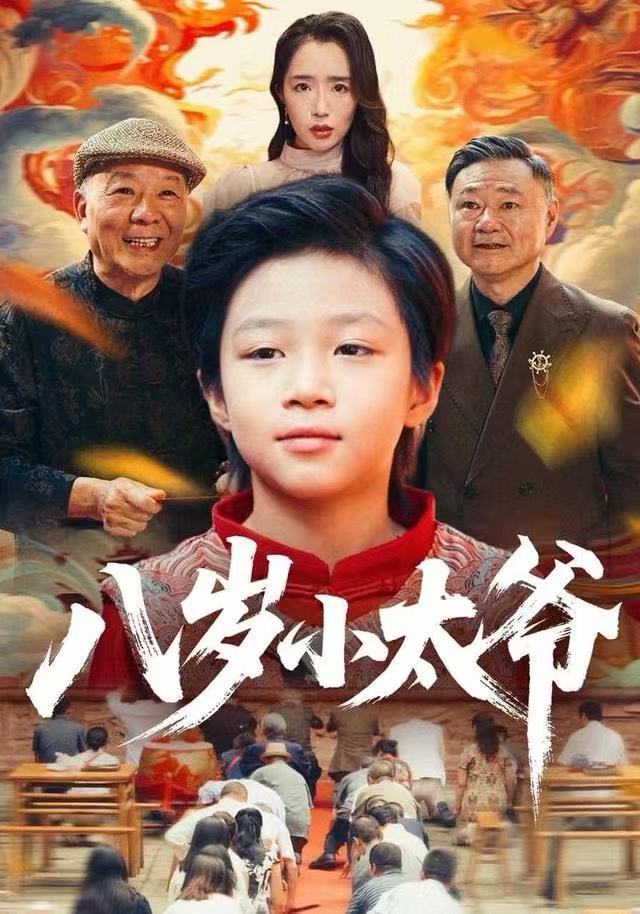 八岁小太爷（60集）张薛浩&郭雄成|短剧 - 百度网盘 资源封面图