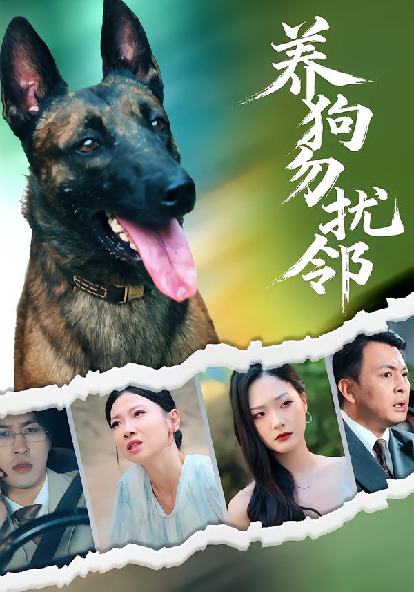 31.养狗勿扰邻（31集）芊翊&韩清樾 - 夸克网盘 资源封面图