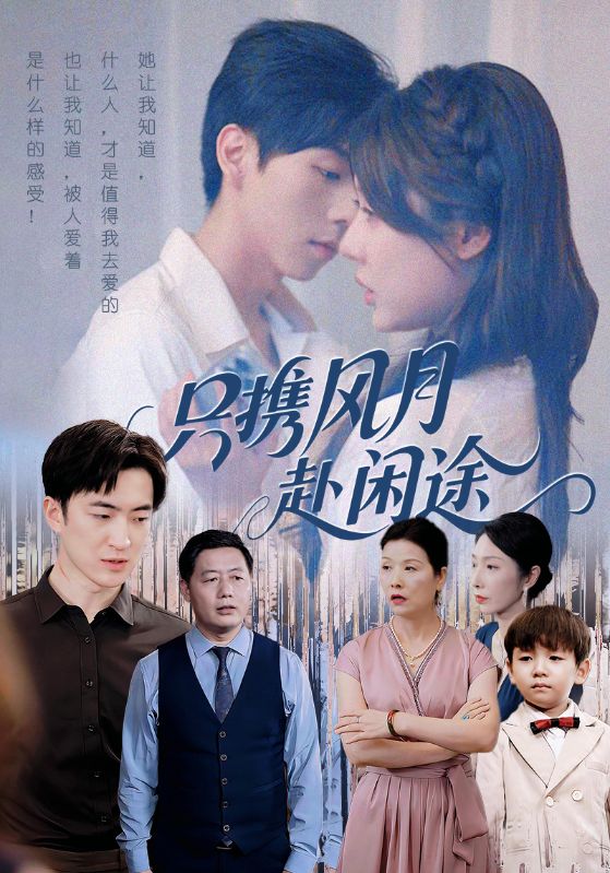 37.只携风月赴闲途（55集）路文卓&白杰 - 夸克网盘 资源封面图