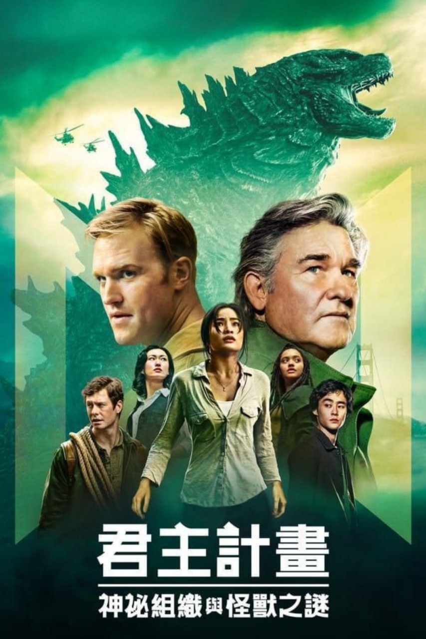 帝王计划：怪兽遗产 (2023) 4K HDR & Dv - 夸克网盘 资源封面图