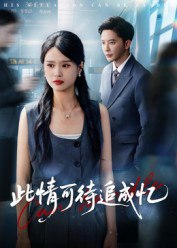 58.此情可待追成忆（60集）李永新 - 夸克网盘 资源封面图