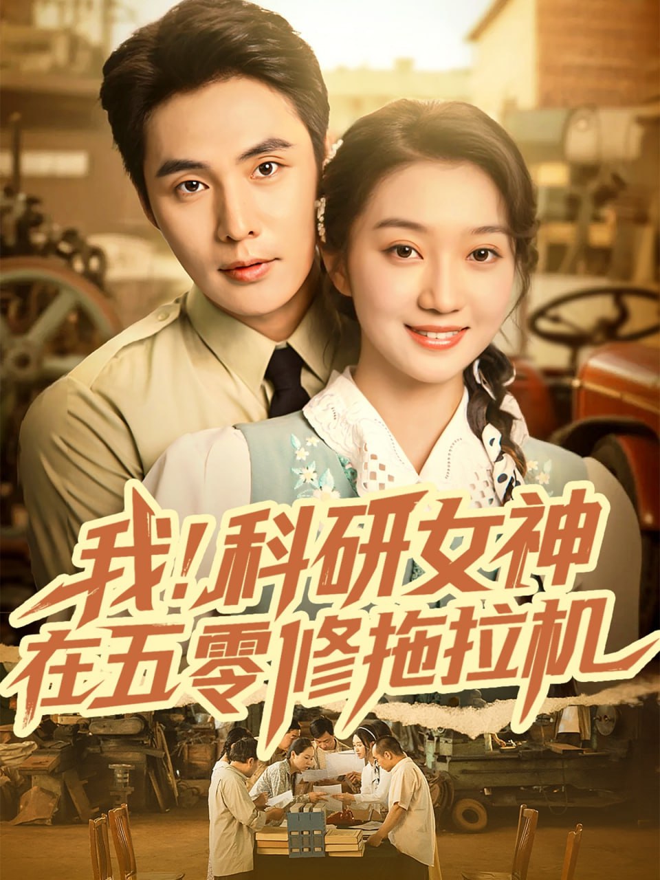 我科研女神在五零修拖拉机（70集）庄夏播＆程昕玥|短剧 - 百度网盘 资源封面图