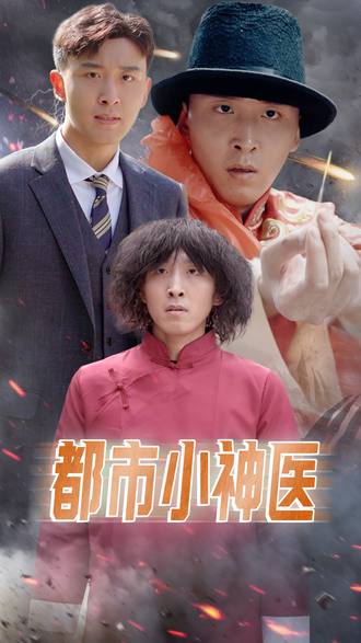 都市小神医(80集) - 夸克网盘 资源封面图