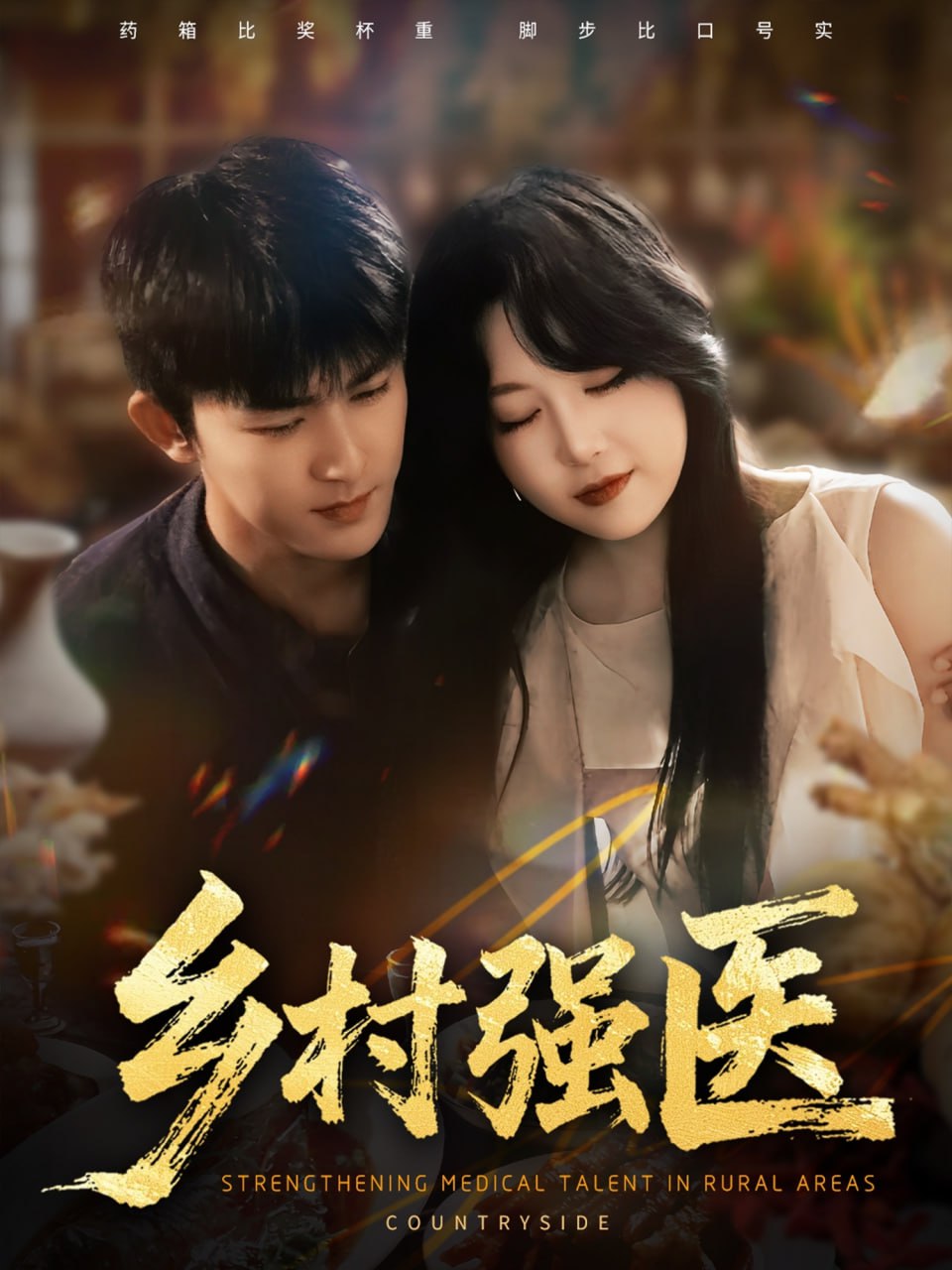 58.乡村强医（72集）梅子健&闫仪倩 - 夸克网盘 资源封面图