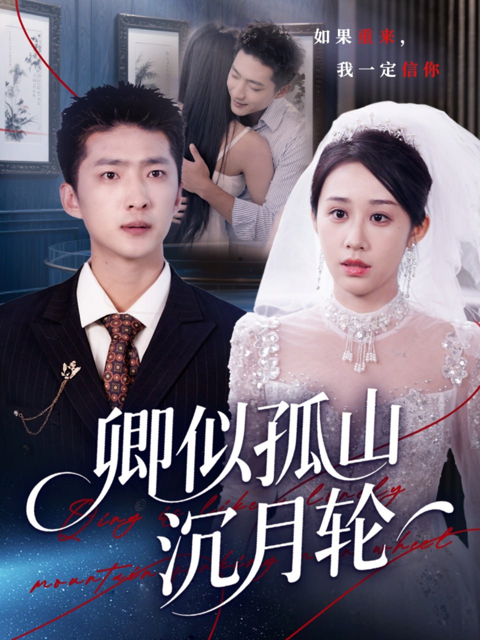 85.卿似孤山沉月轮（75集）王石&武鸿蕊 - 夸克网盘 资源封面图