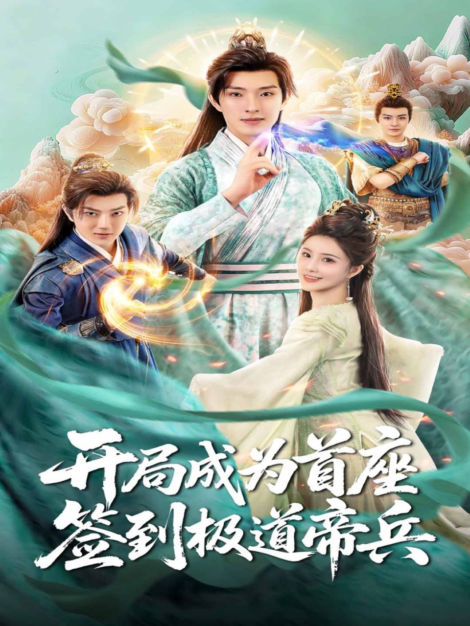开局成为首座，签到极道帝兵（81集）李兼任＆李思雨|短剧 - 百度网盘 资源封面图