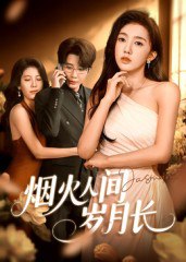 31.烟火人间岁月长（43集）黄思宇 - 夸克网盘 资源封面图