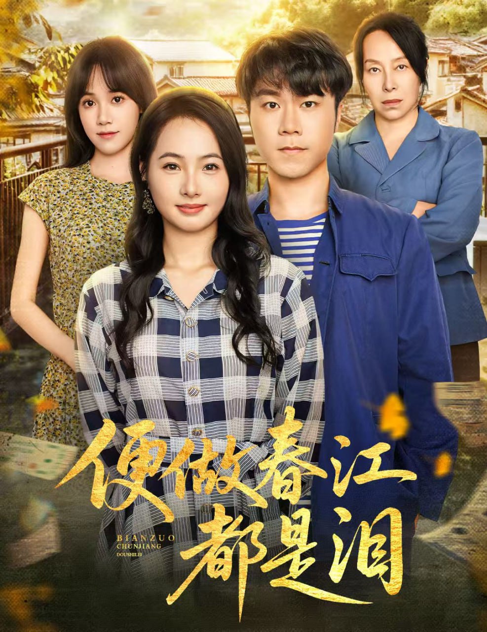 30.便做春江都是泪（60集）师彬&徐世彦 - 夸克网盘 资源封面图