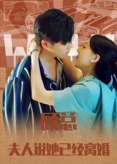 37.顾总，夫人说她已经离婚（30集） - 夸克网盘 资源封面图