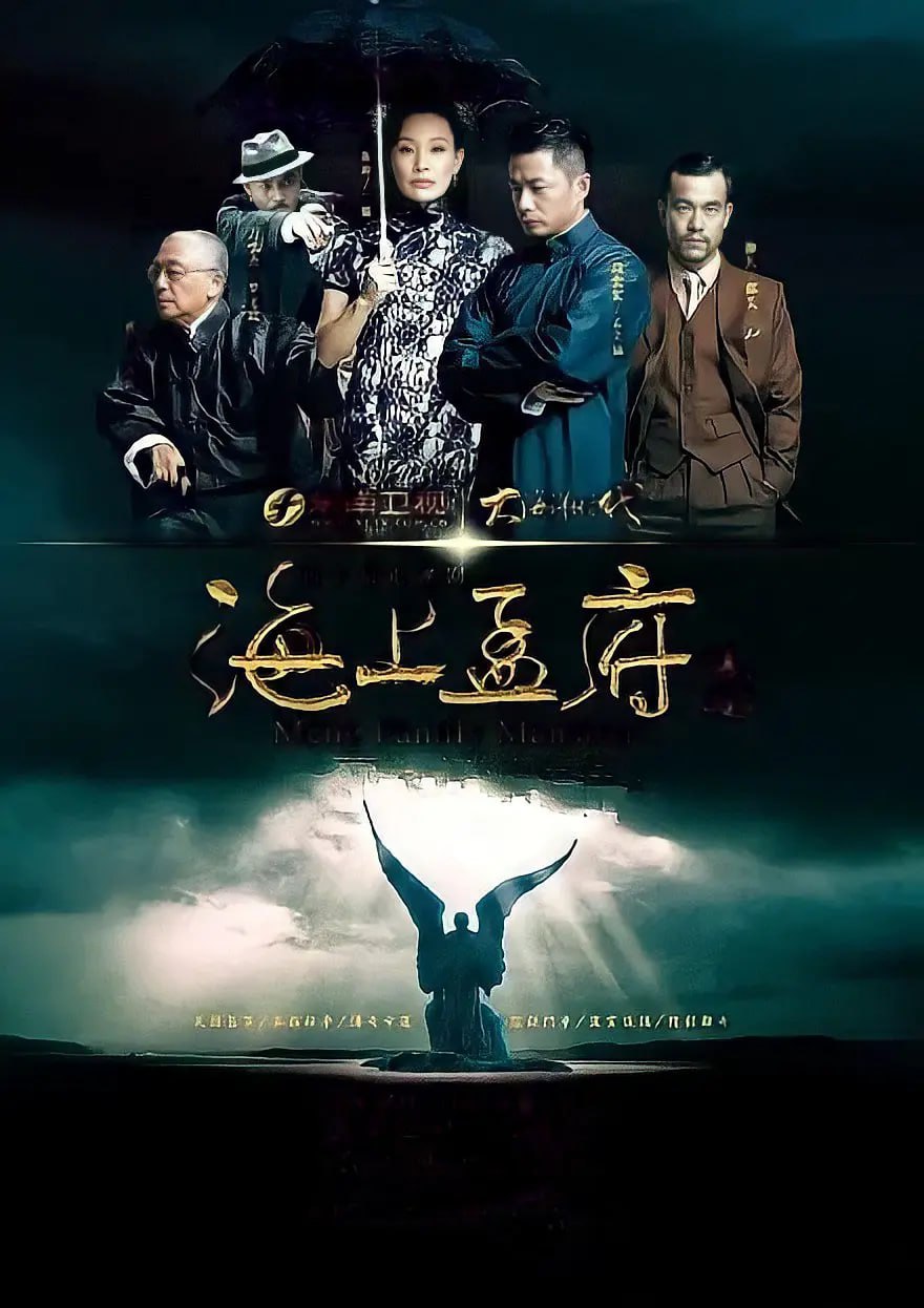 海上孟府.2013.1080P.国语.中字[40集全] - 夸克网盘 资源封面图