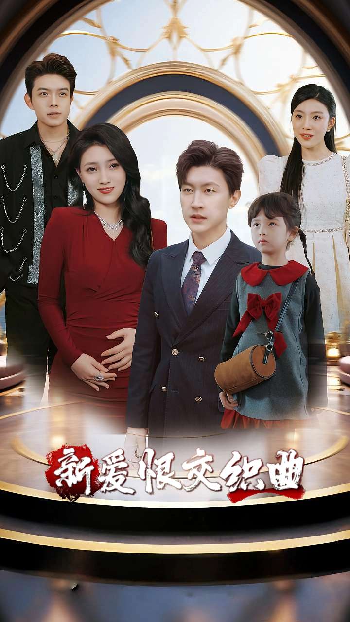 44.家庭群曝光后我杀疯了&新爱恨交织曲（30集）樊楚琦&王鹏 - 夸克网盘 资源封面图