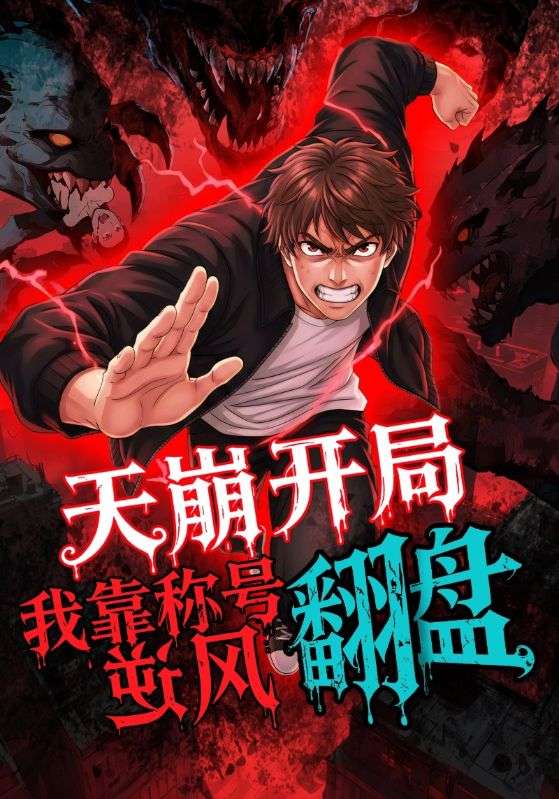 37.天崩开局，我靠称号翻盘（60集）动漫 - 夸克网盘 资源封面图