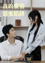 46.我的爱情甜蜜陷阱（15集） - 夸克网盘 资源封面图