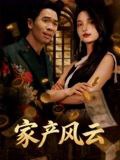 57.重生后我败光百亿家产&家产风云（90集）张耀之 - 夸克网盘 资源封面图