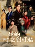 58.她的时空创可贴（7集） - 夸克网盘 资源封面图