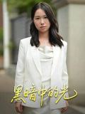 46.黑暗中的光（15集） - 夸克网盘 资源封面图