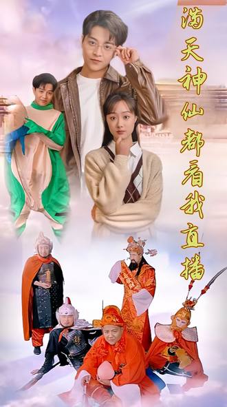 满天神仙都看我直播(80集) - 夸克网盘 资源封面图