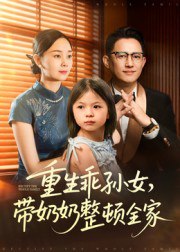 58.重生乖孙女，带奶奶整顿全家（30集）陈熙紫 - 夸克网盘 资源封面图