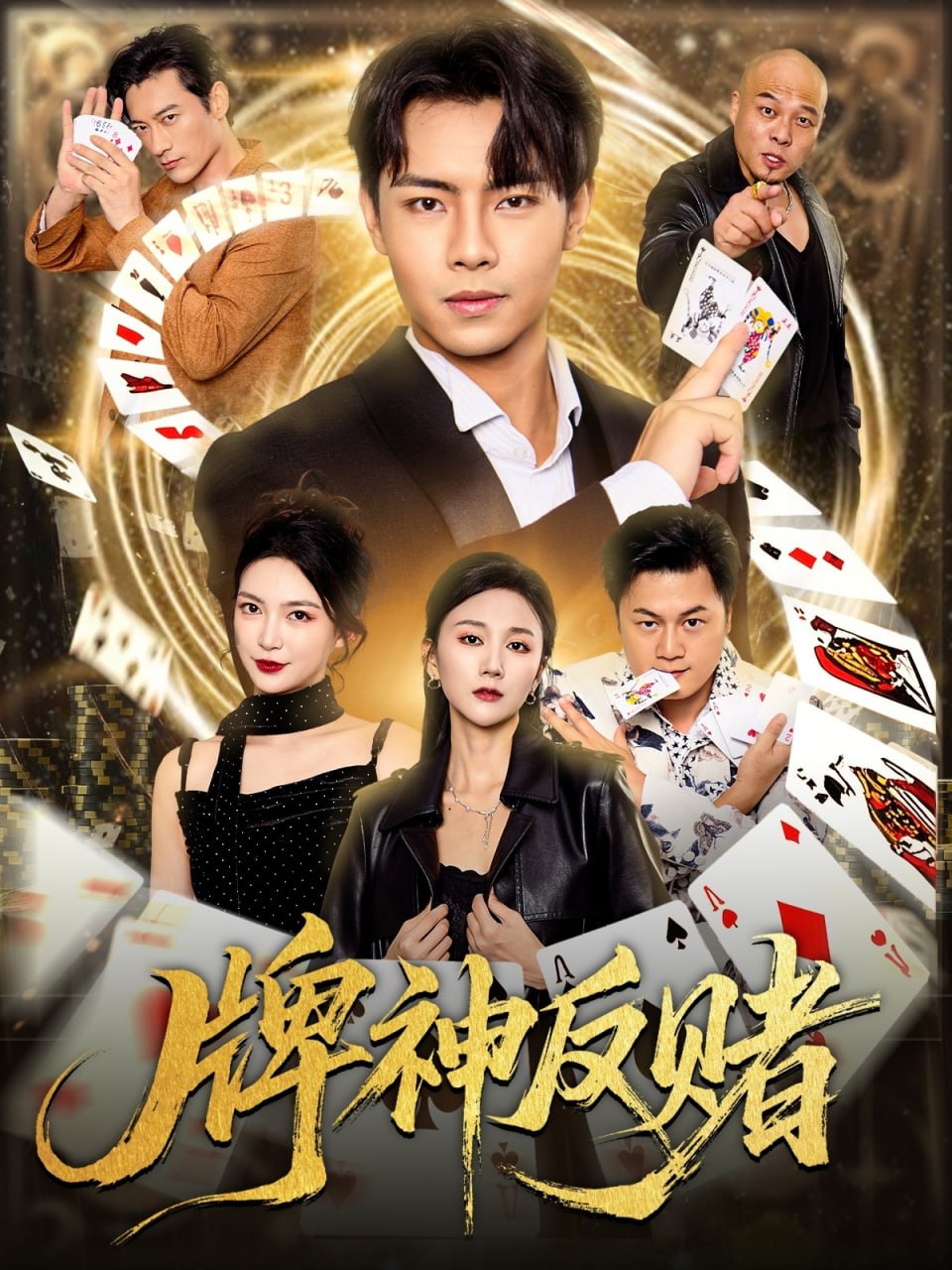 牌神反赌（80集）张闻宇&魏梦迪|短剧 - 百度网盘 资源封面图