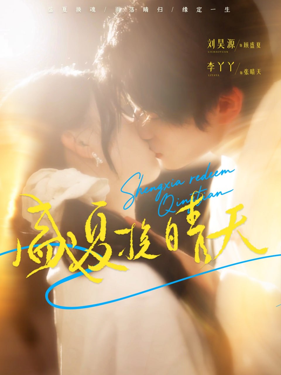 17.盛夏挽晴天（62集）刘昊源＆李丫丫 - 夸克网盘 资源封面图