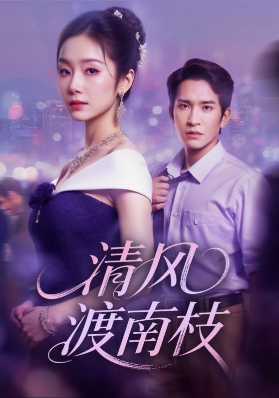 30.清风渡南枝（67集）孟嘉鑫&王已歌 - 夸克网盘 资源封面图