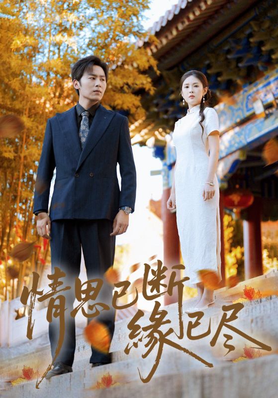 31.情思已断缘已尽（80集）星硕&陈酉昔 - 夸克网盘 资源封面图