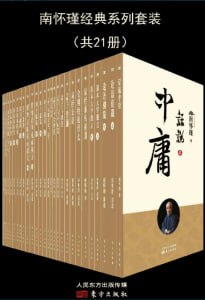 南怀瑾经典系列套装（21册） - 夸克网盘 资源封面图