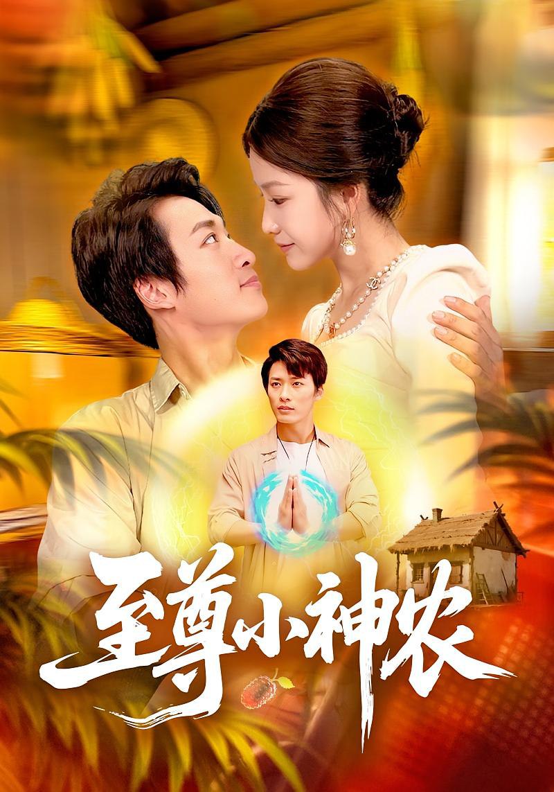 至尊小神农（88集）王泊渊&谢蕊伊|短剧 - 百度网盘 资源封面图