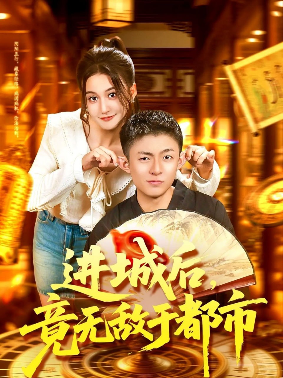 进城后，竟无敌于都市（100集）李秉润＆屈婉琼|短剧 - 百度网盘 资源封面图