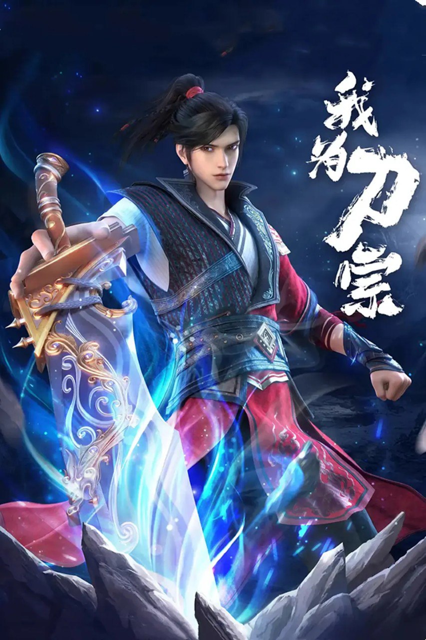 W我{}为{}刀宗{] - 夸克网盘 资源封面图