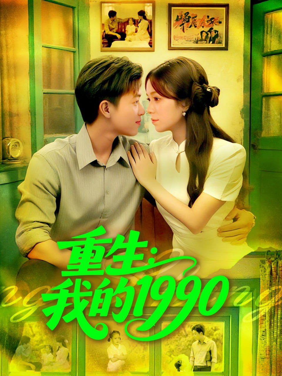 17.重生我的1990（122集）王依海&朱佳琪 - 夸克网盘 资源封面图