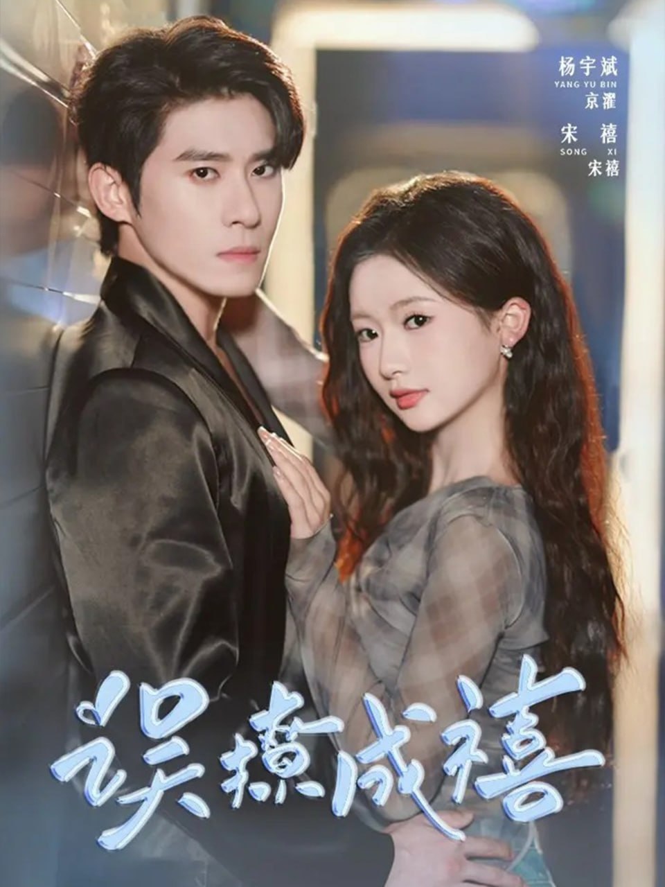 37.误撩成禧（80集）杨宇斌＆何祥欢 - 夸克网盘 资源封面图