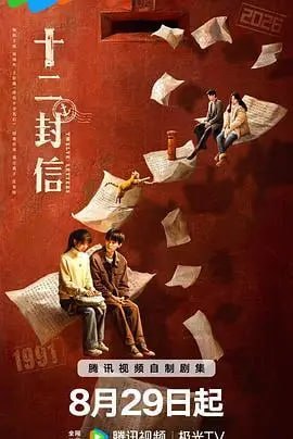 十二E封F信  - 夸克网盘 资源封面图