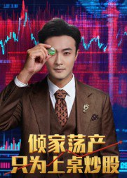 61.倾家荡产只为上桌炒股（61集）杨文昊 - 夸克网盘 资源封面图