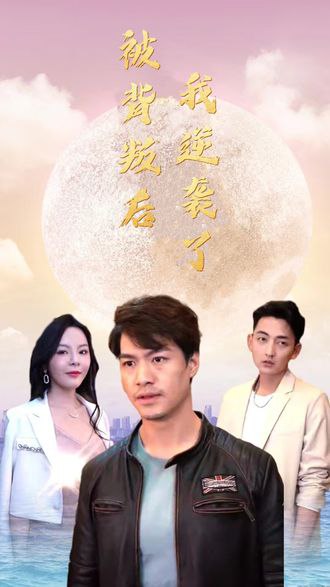 被背叛后我逆袭了(64集) - 夸克网盘 资源封面图