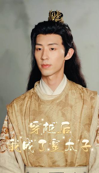 穿越后我成了皇太子(91集) - 夸克网盘 资源封面图