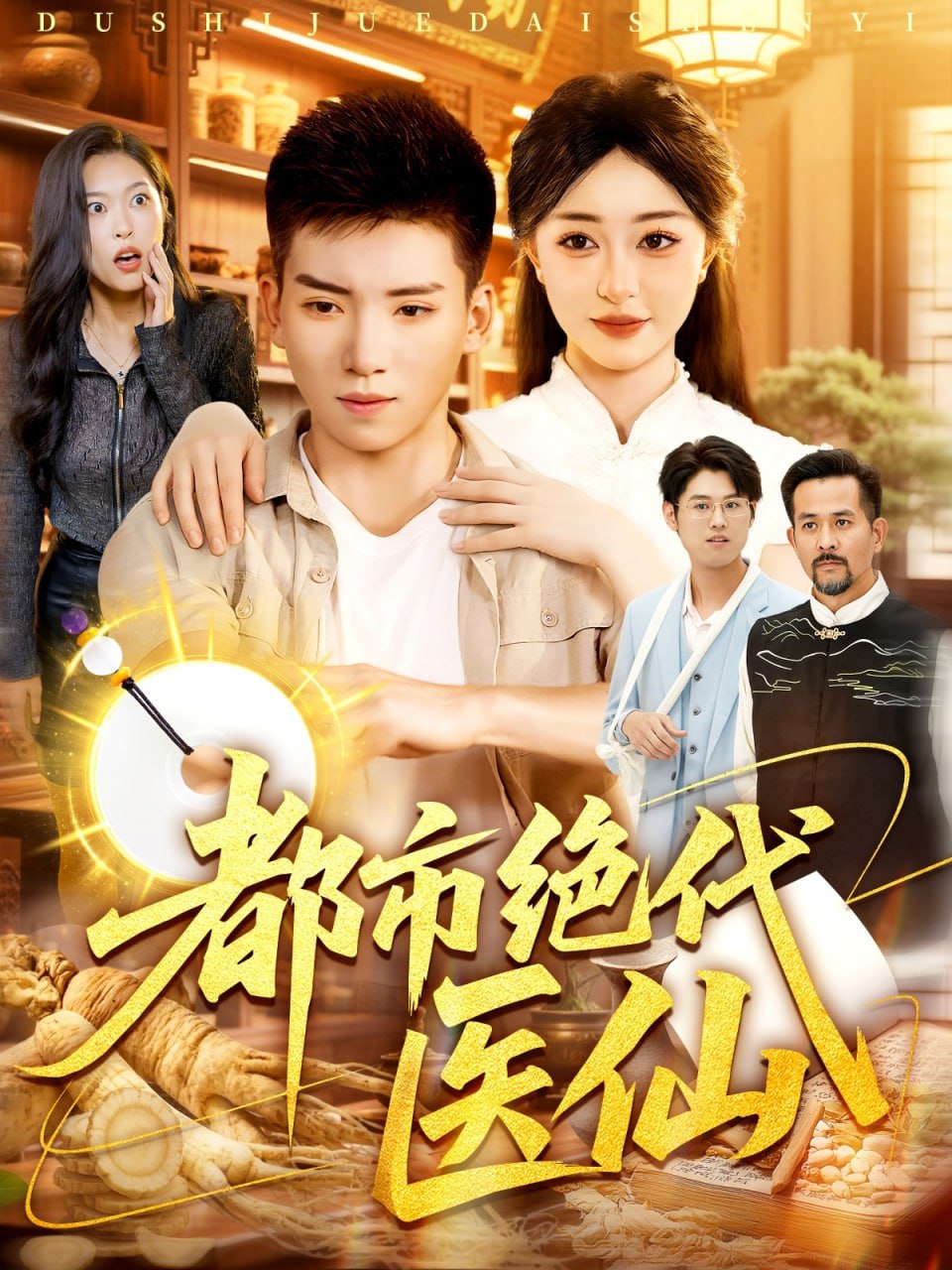 15.都市绝代医仙（105集）霍文琦&涂鑫艺 - 夸克网盘 资源封面图