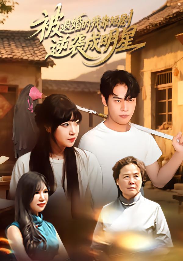30.被退婚的我靠短剧逆袭成明星（12集）赵安妮&白龙龙 - 夸克网盘 资源封面图