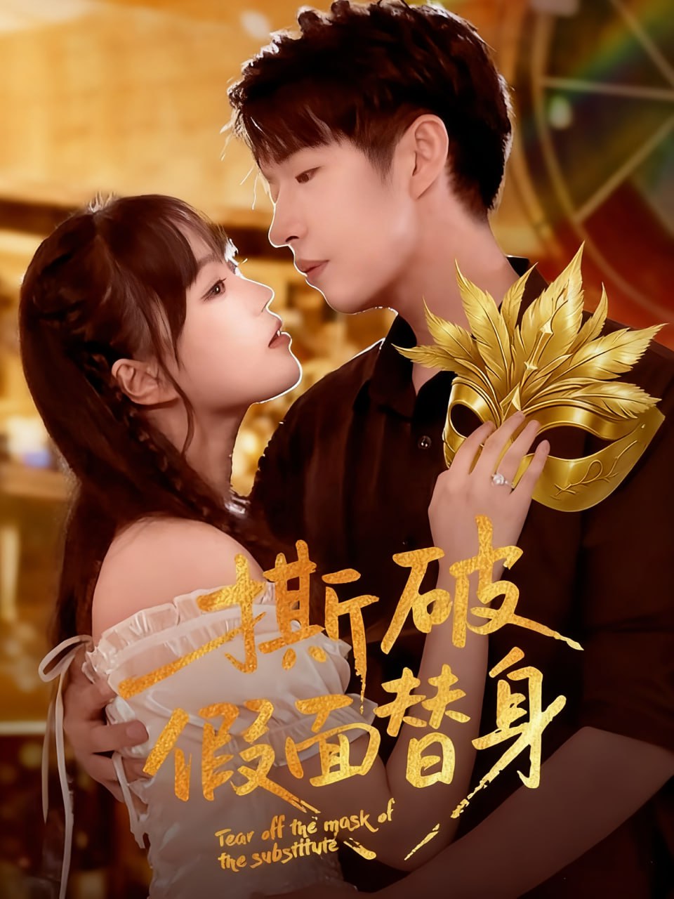 37.撕破假面替身（52集）廖成霖&苏萌 - 夸克网盘 资源封面图