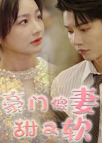 豪门傻妻甜又软(70集) - 夸克网盘 资源封面图