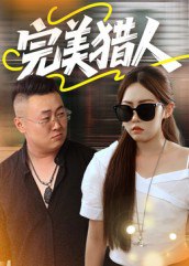 46.完美猎人（30集） - 夸克网盘 资源封面图