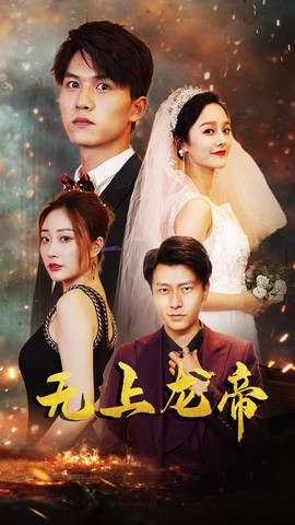 无上龙帝（63集）李胜楠&莫文卓|短剧 - 百度网盘 资源封面图