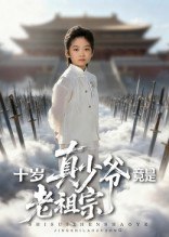 46.十岁真少爷竟是老祖宗（71集）刘奕辰&何子雯 - 夸克网盘 资源封面图