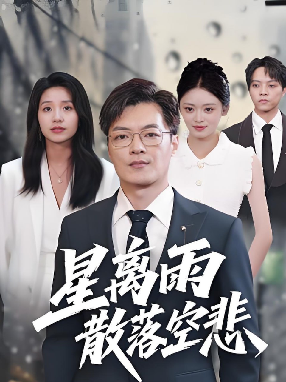 58.星离雨散落空悲 (40集)纪宁 - 夸克网盘 资源封面图