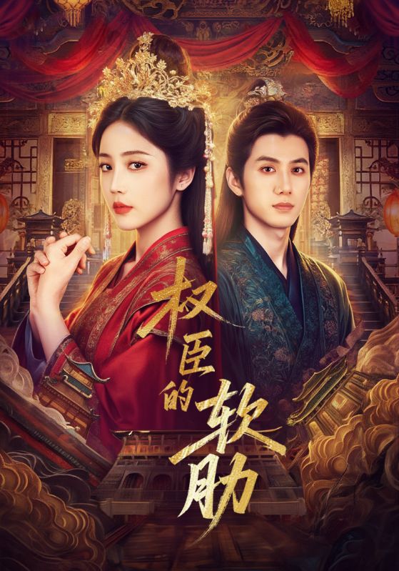 权臣的软肋（64集）陈政阳＆黄云云|短剧 - 百度网盘 资源封面图