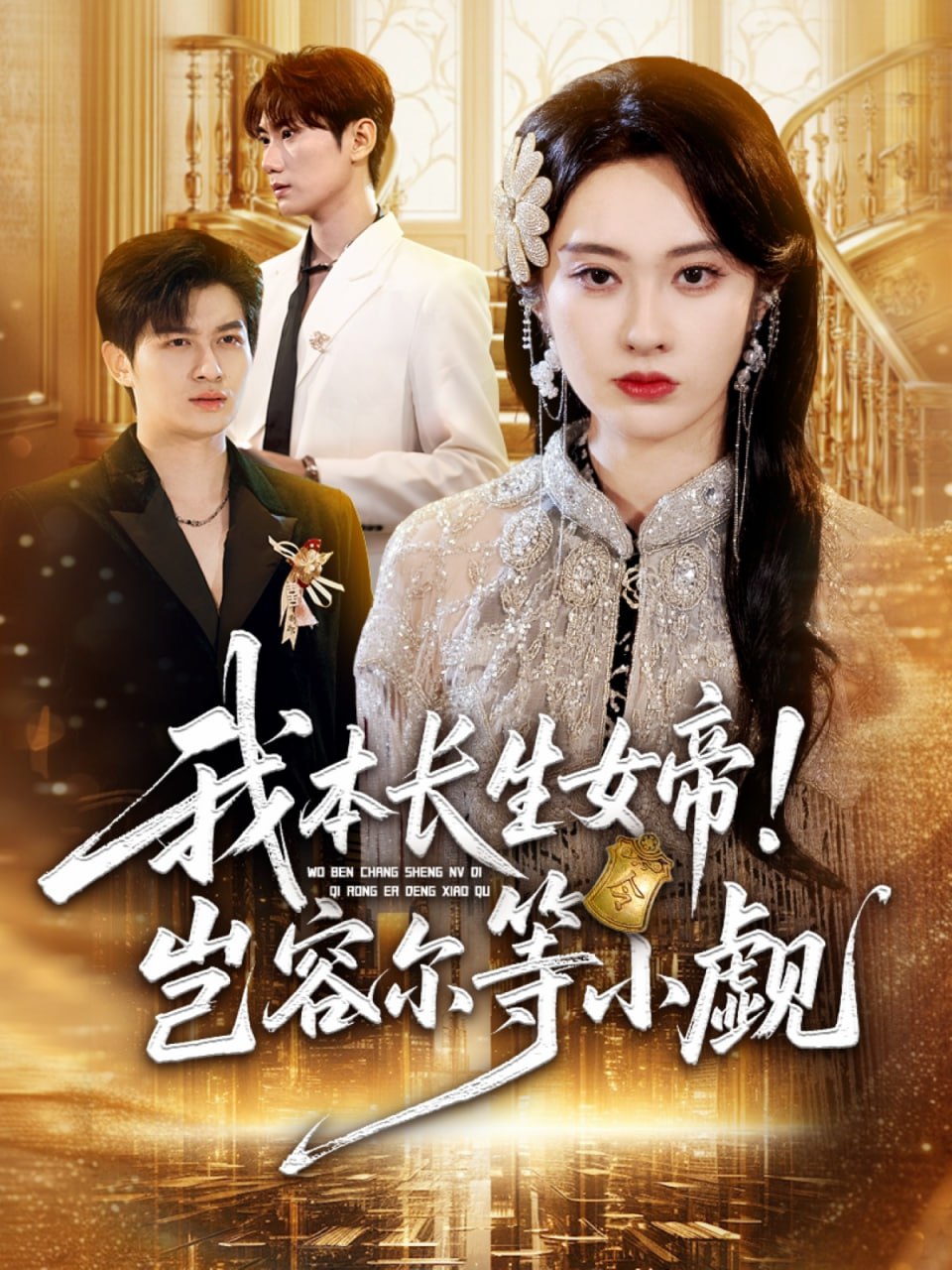 17.我本长生女帝！岂容尔等小觑（80集）生宸 - 夸克网盘 资源封面图